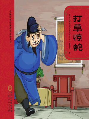 cover image of 打草惊蛇